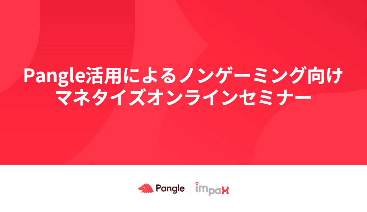 ノンゲームアプリの収益化につながる、アドプレースメント活用術