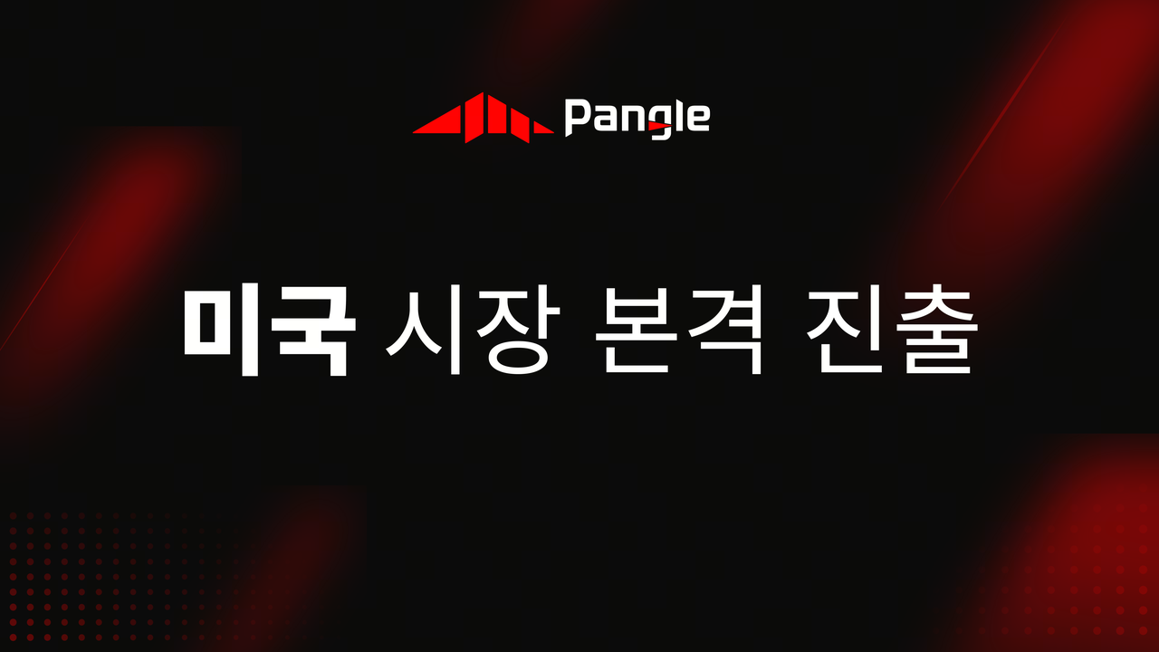 이제 미국에서 Pangle 광고 수익화 서비스 출시