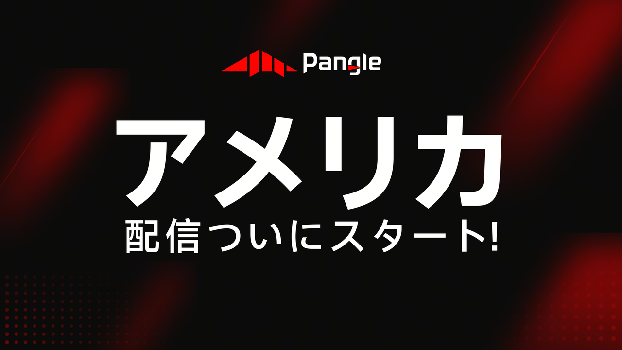 Pangleの広告収益化サービス、米国で提供開始