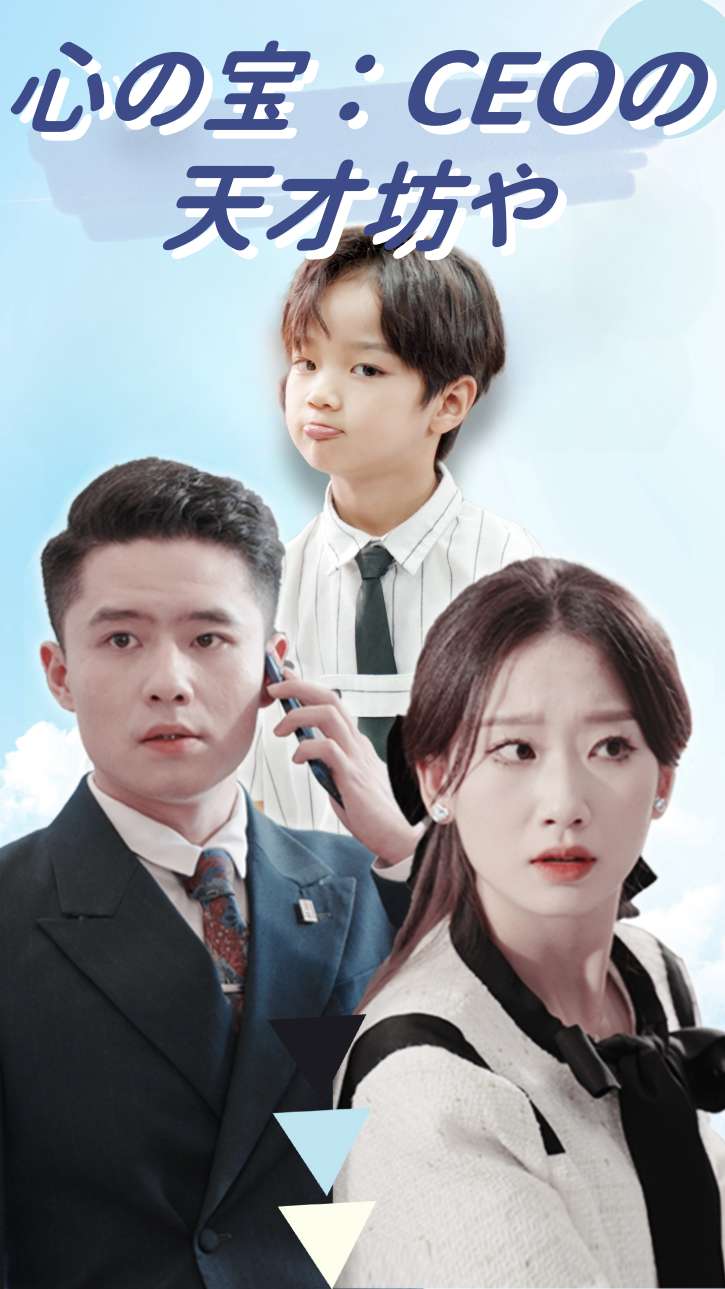 心の宝：CEOの天才坊や
