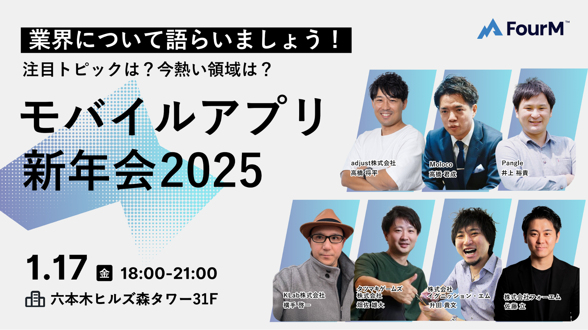 複数の有名アプリが集結！「モバイルアプリ新年会2025！ー注目トピックは？今熱い領域は？業界について語らいましょうー」｜アプリマーケター向け無料対面イベントを1月17日に六本木で開催