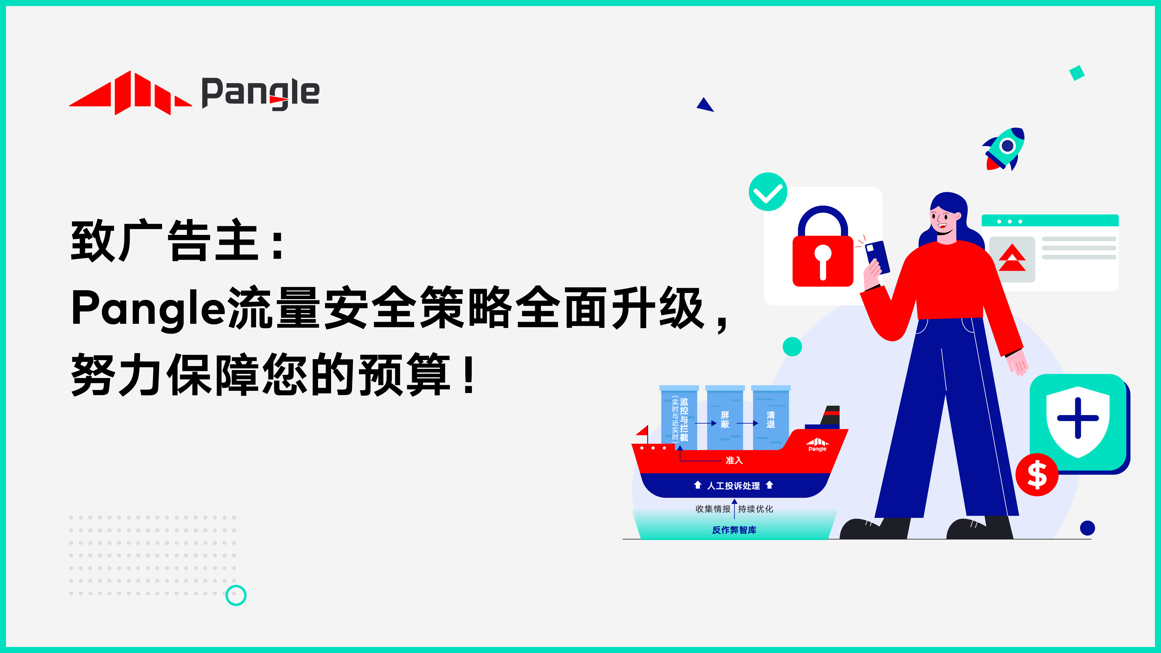 致广告主：Pangle流量安全策略全面升级，努力保障您的预算！