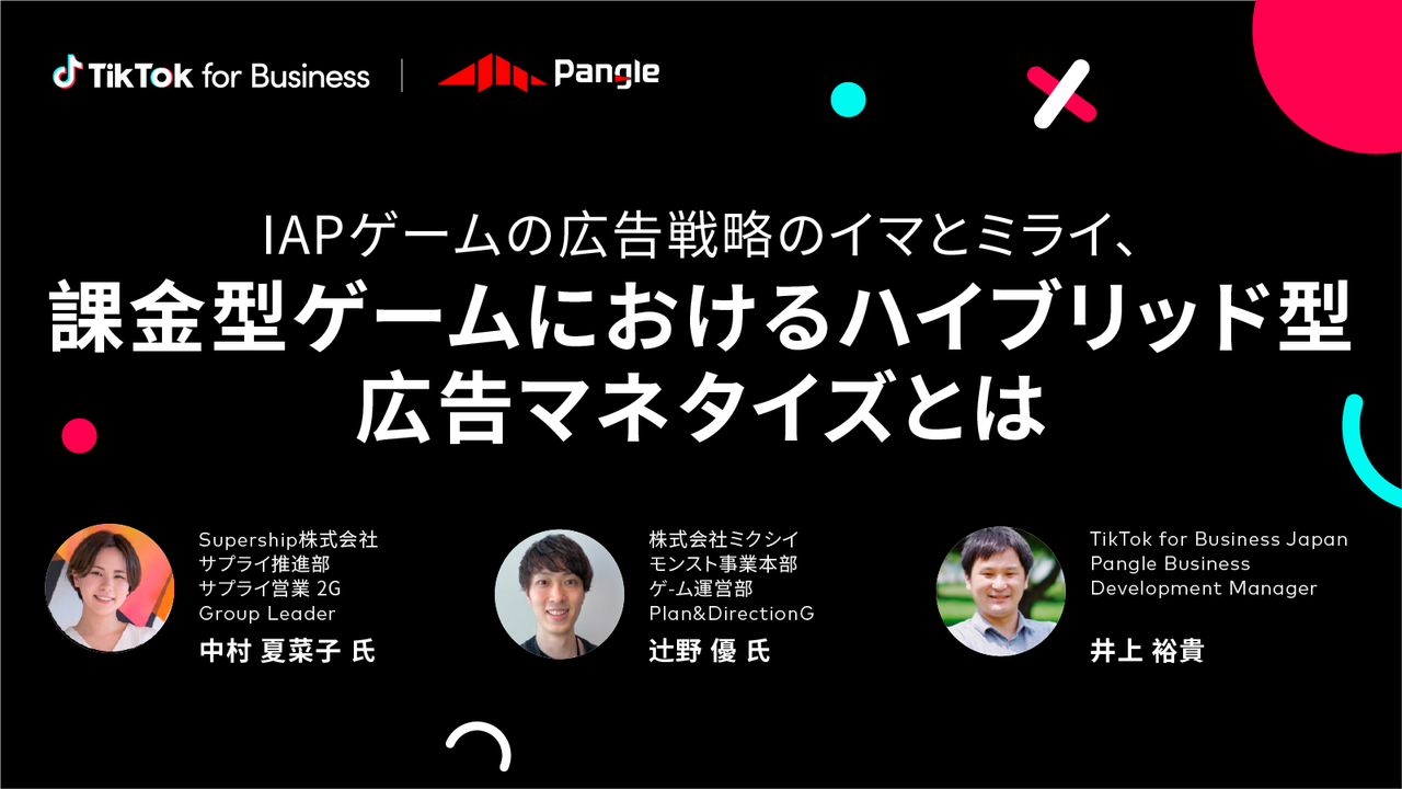 「課金型ゲームにおけるハイブリッド型広告マネタイズとは」〜『東京ゲームショウ2022』セッションレポート〜