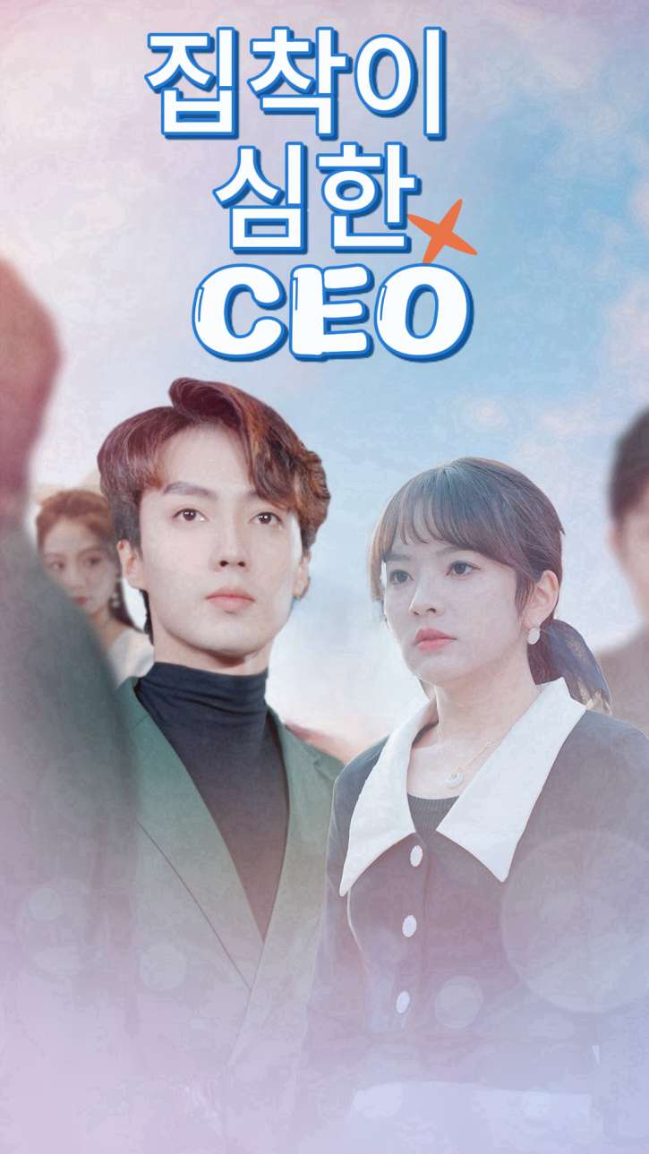집착이 심한 CEO