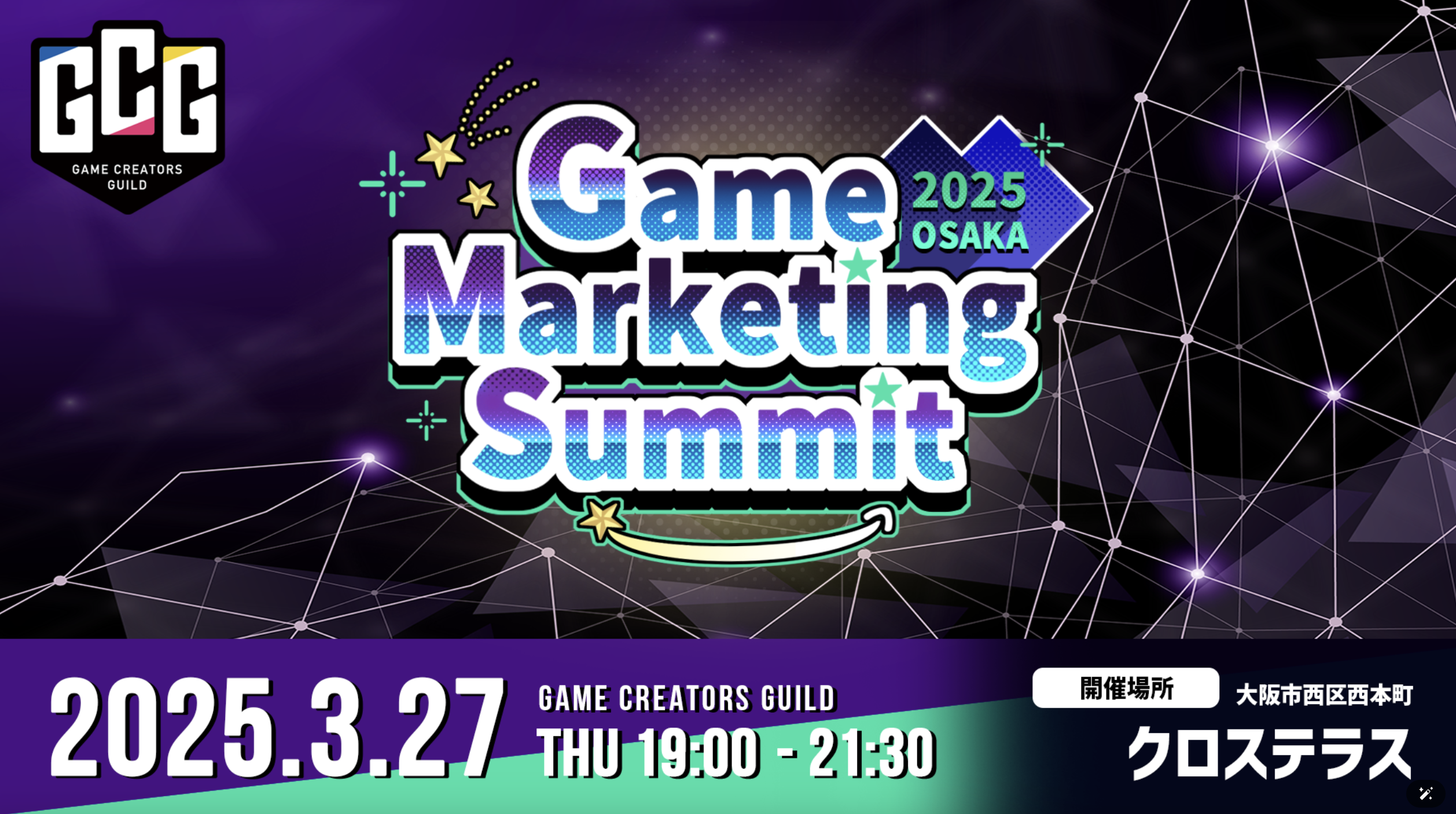 関東と関西をつなげるゲーム×マーケティング特化の 　トークセッション＆業界交流会「Game Marketing Summit」初回の開催が決定！