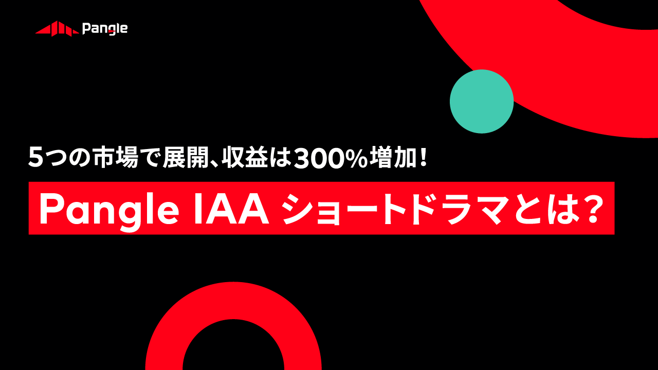 収益300％増！Pangle IAAショートドラマプロジェクトが切り拓く新たな可能性