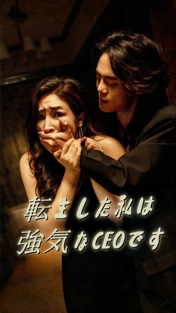 転生した私は強気なCEOです