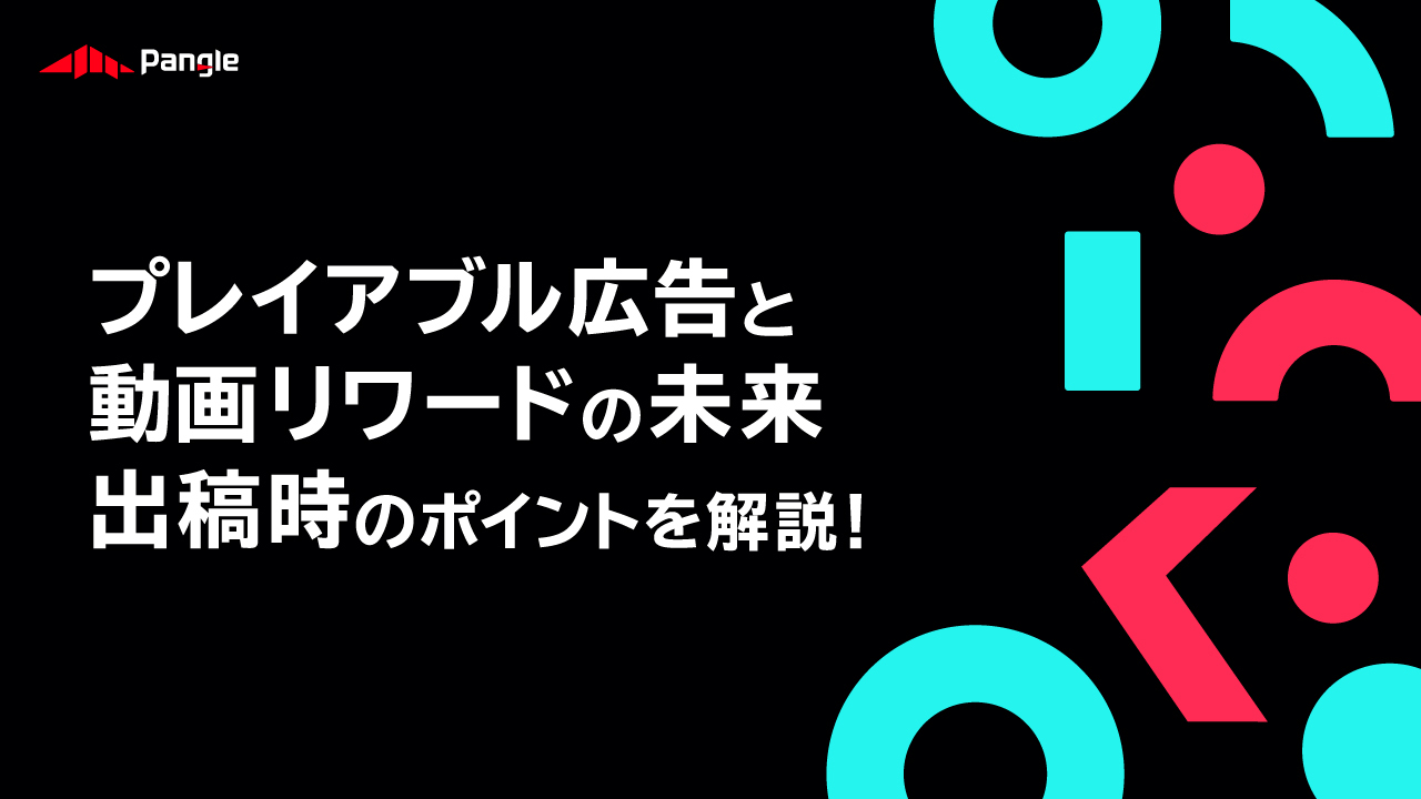 ユーザー獲得と収益化を実現！ゲーム市場で効果を発揮するアプリ広告とは？