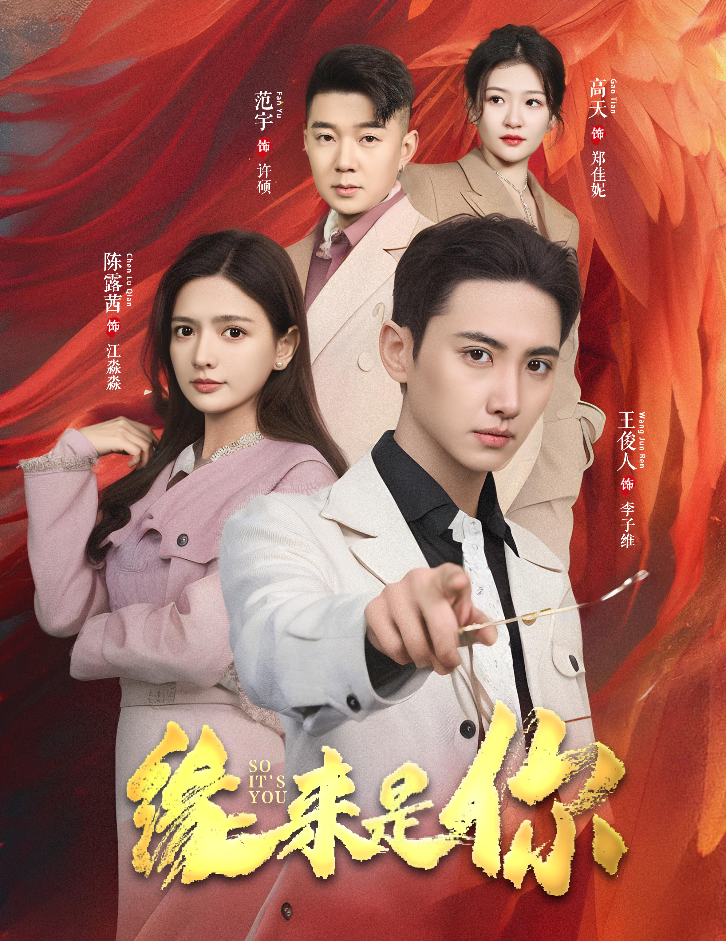 缘来是你 缘来是你 Chinese drama poster - HiShort