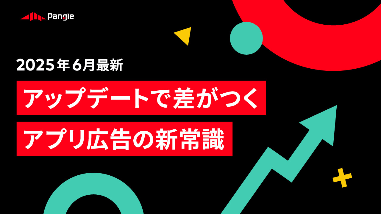 『Pangle最新アップデートまとめ 〜アダプティブバナー＆アプリ起動時広告編〜』