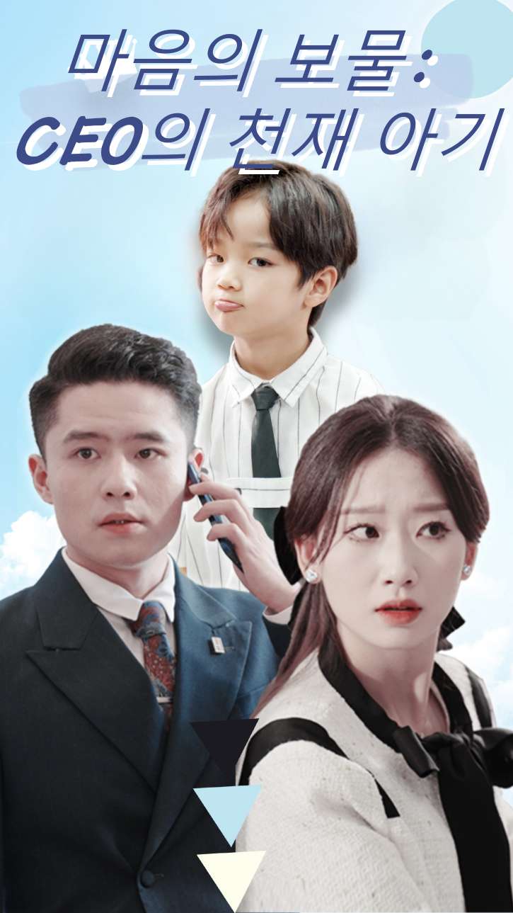 마음의 보물: CEO의 천재 아기
