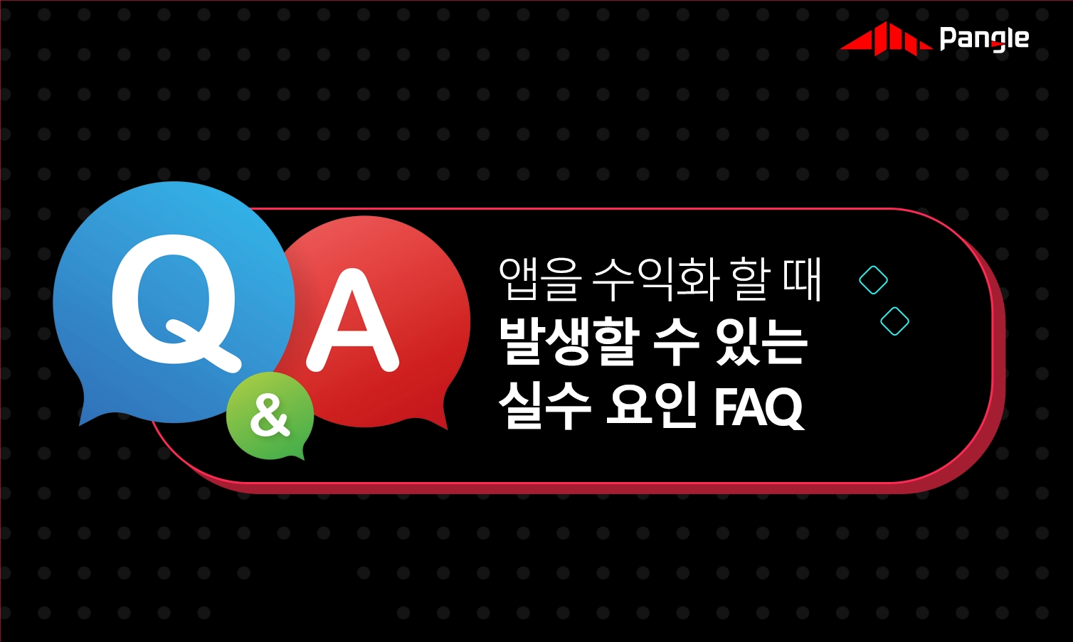 앱을 수익화 할 때 주로 발생할 수 있는 실수 요인 FAQ