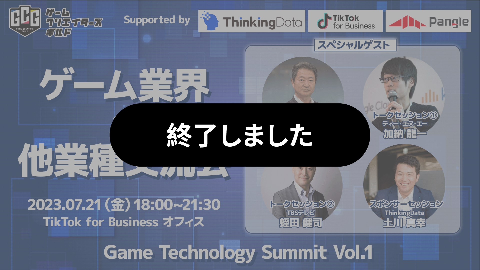 【参加者募集中】7/21開催「Game Technology Summit Vol.1」　トークセッション＆業界交流会