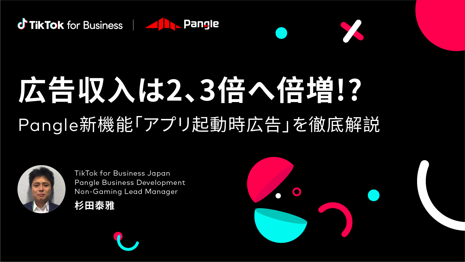 「Pangle新機能「アプリ起動時広告」を徹底解説」 〜『東京ゲームショウ2022』セッションレポート〜